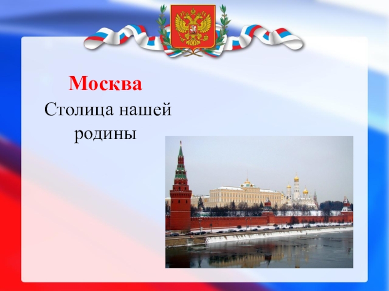 Проект москва столица нашей родины 4 класс