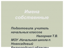 Презентация по русскому языку на тему Имена собственные (1 класс)