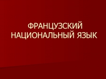 ПРезентация по французскому языку на теме  Французский национальный язык