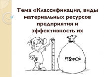 Презентация по дисциплине логистика по теме Виды материальных ресурсов