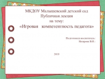 Презентация Игровая компетентность педагога