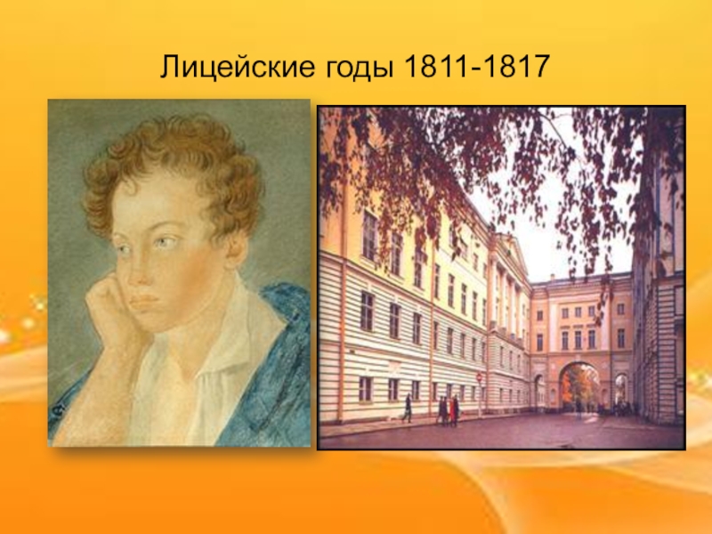 Жизнь пушкина была. Лицейские годы 1811 1817. Лицейские годы Пушкина 1811-1817. Пушкин в жизни. Взрослая жизнь Пушкина.