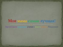 Проект на тему: Моя мама лучше всех