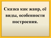 Урок родной литературы в 5 классе Сказка как жанр, её виды, особенности построения.