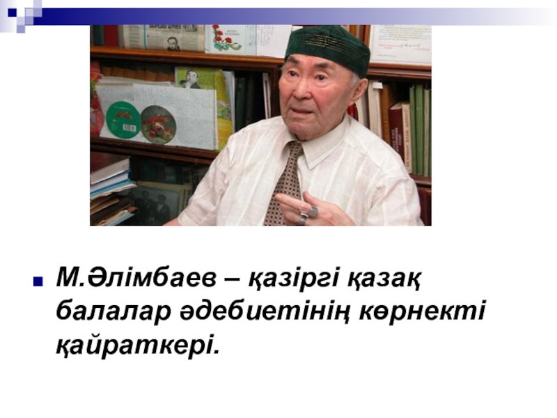 Классный час 100 летие музафару алимбаеву. Портрет Музафара Алимбаева. М Алимбаев. Портрет Алимбаева Музафара для детей. М. Алимбаев фото.