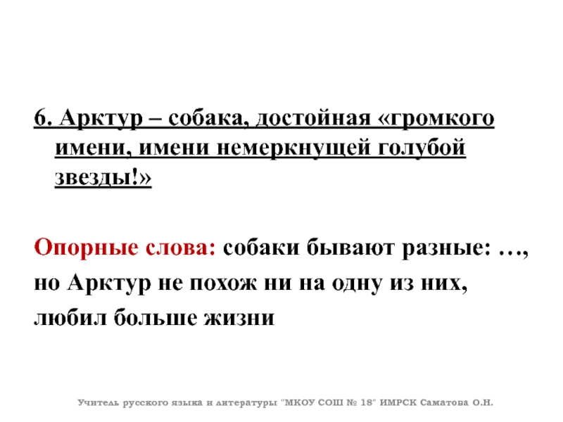 6. Арктур – собака, достойная «громкого имени, имени немеркнущей голубой звезды!»Опорные слова: собаки бывают разные: …, но