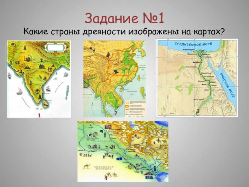 Контрольная работа по истории 5 древний восток. Какая Страна изображена на карте. Дальневосточные государства в древности. Какое государство изображено на карте. Какая Страна изображена на карте под номером 4.