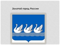 Золотой город России
