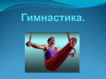 гимнастика