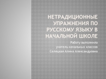 Презентация по разработанным нетрадиционным упражнениям в начальной школе