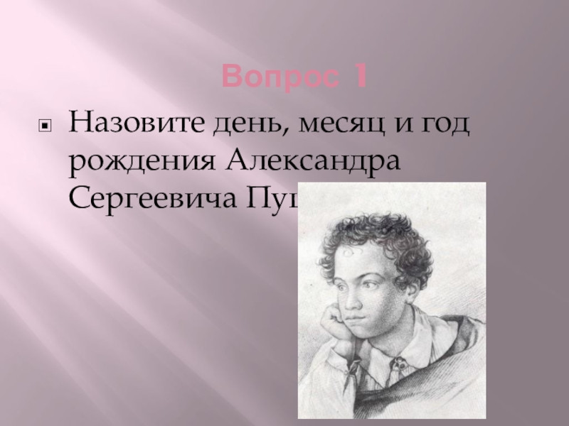 Вопросы о пушкине. Викторина Александр Сергеевич Пушкин. Вопросы по биографии Пушкина. Вопросы Пушкину.