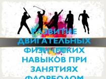 Презентация Флорбол, как вид Спорта