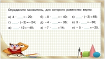Презентация по математике на тему: Частное целых чисел (6 класс) урок 1