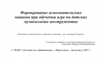 Презентация к конспекту Формирование исполнительских навыков при обучении игре на детских музыкальных инструментах