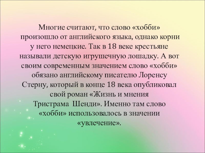 Следующая тема представляешь. Сочинение про хобби. Фразы о хобби увлечениях человека. Моё хобби сочинение. Текст на тему мое хобби.