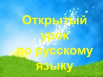 Презентация к уроку русского языка для 3 класса на тему Части речи