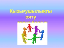 Ашық сабақ:Кәсіби сөздер презентация
