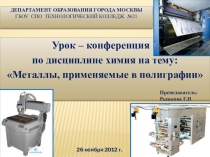 Презентация по химии на тему Металлы в полиграфии