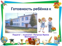 Психологическая готовность летей к школе