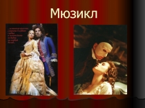 Презентация по музыке на тему Мюзикл