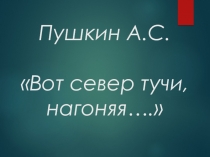 Презентация к уроку чтения: А.С. Пушкин Вот север, тучи нагоняя...