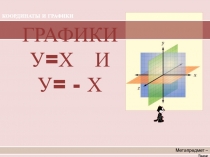 Презентация по математике на тему Графики у=х и у=-х (7 класс)