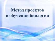 Метод проектов в обучени биологии