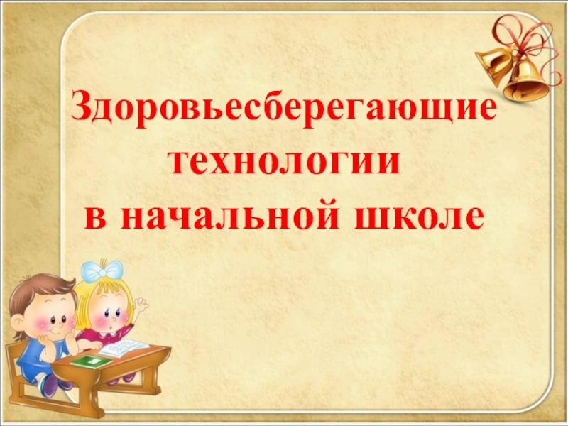 Здоровьесберегающие технологии в начальной школе презентация