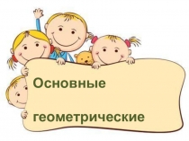 Презентация по математике в 5 классе на тему Основные геометрические понятия