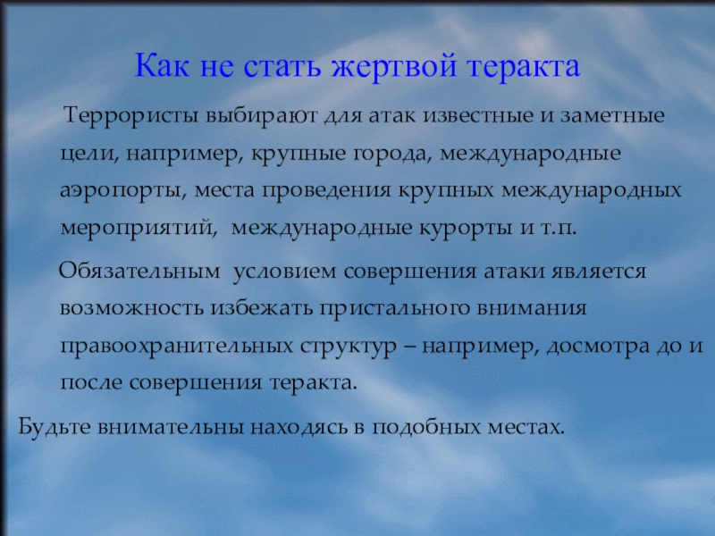 Презентация по ОБЖ на тему Как не стать жертвой теракта (5 класс)