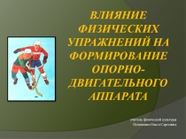 Презентация Влияние физических упражнений на формирование опорно-двигательный аппарат (8 класс)