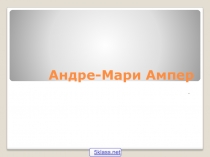 Презентация к занятию по физике на тему;  Закон Ампера