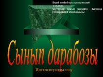 Сынып дарабозы