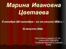 Презентация к внеклассному мероприятию по творчеству М. Цветаевой