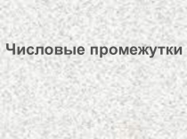 Презентация к уроку по алгебре на тему: Числовые промежутки 8 класс