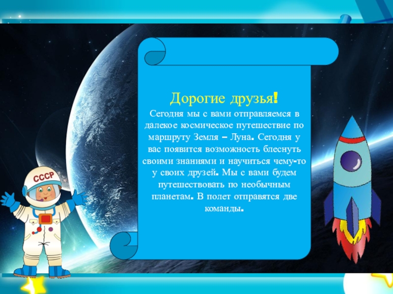 Презентация на тему космос для детей старшей. Отправимся в космическое путешествие. Космическое путешествие презентация. Урок путешествие в космос. Путешествие в космос презентация.