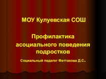Презентация Профилактика асоциального поведения подростков