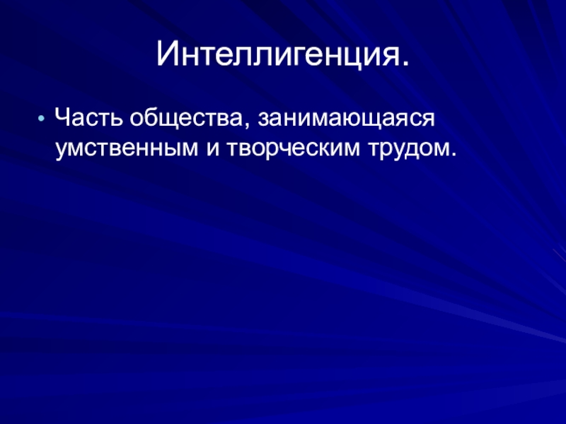 Представители интеллигенции. Интеллигенция. Понятие интеллигенция. Интеллигенция определение. Интеллигенция это в истории.