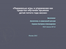 Подвижные игры и упражнения как средство обучения прыжкам детей 5 года жизни