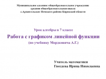 Презентация по теме Работа с графиком линейной функции