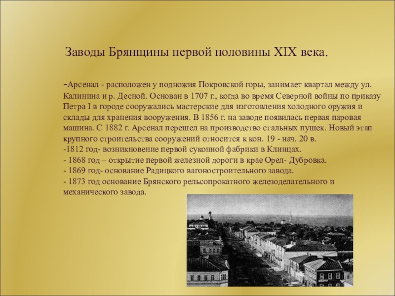 19 века реферат. Завод Арсенал 19 век Брянск. Промышленность Брянской области презентация. История Брянского края. Рассказ о заводах Брянского края.