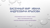 Презентация к уроку литературы внеклассного чтения в 5 классе