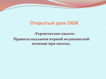 Открытый урок по ОБЖ на тему Термический ожог