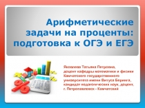 Арифметические задачи на проценты: подготовка к ОГЭ и ЕГЭ