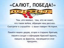 Презентация к сценарию праздника, посвящённого 73-летию Победы в Великой Отечественной войне