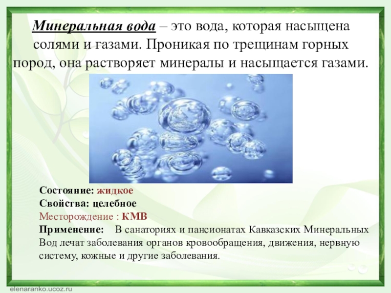 Вода соль газ. Полезные ископаемые Ставропольского края минеральная вода. Полезные ископаемые Ставропольского края презентация. Минеральные воды полезные ископаемые. Полезные ископремые ставропольскго Краса.