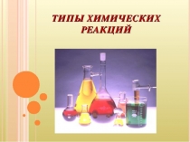 Типы химических реакций