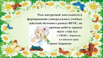 Презентация по УУД.Роль внеурочной деятельности в формировании универсальных учебных действий обучения в рамках ФГОС, на примере работы кружка  Уроки здоровья МБОУ СОШ №15 с УИОП г. Заринска.