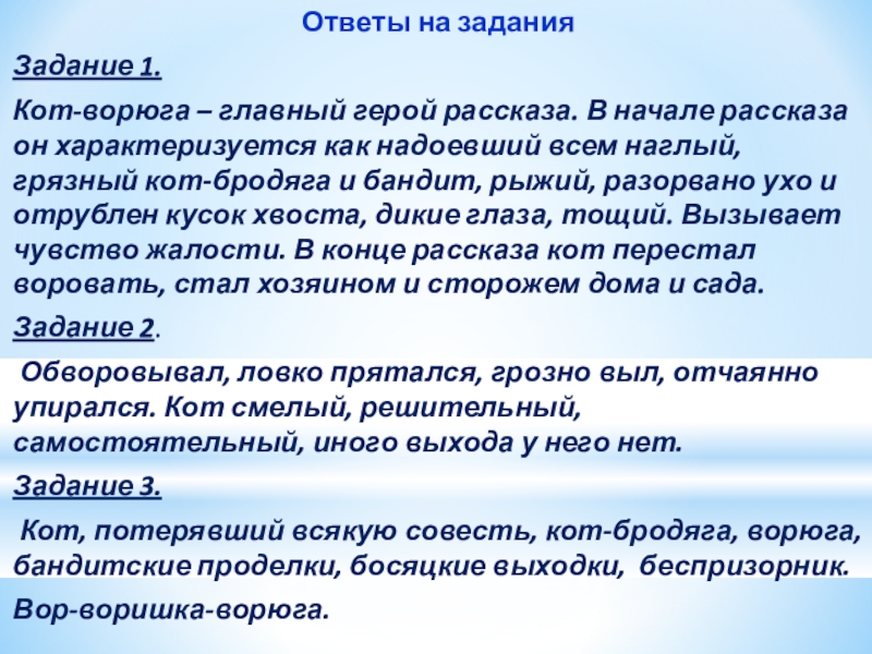 Ответы на заданияЗадание 1. Кот-ворюга – главный герой рассказа. В начале рассказа он характеризуется как надоевший всем