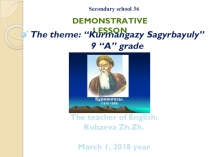 Demonstrative lesson for the theme: Kurmangazy Sagyrbayulu